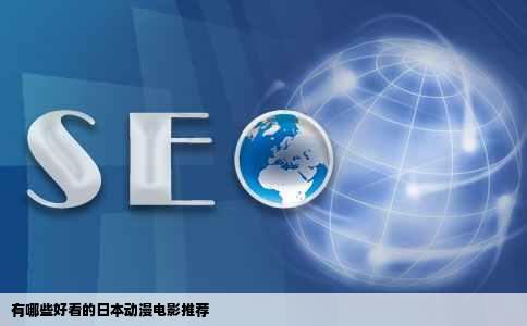 有哪些好看的日本动漫电影推荐