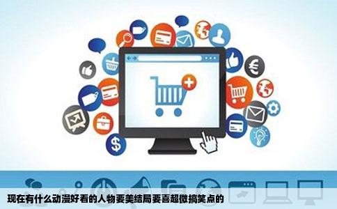 现在有什么动漫好看的人物要美结局要喜超微搞笑点的