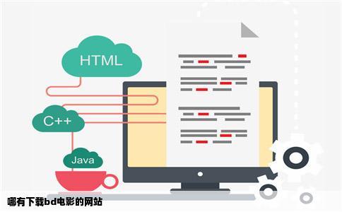 哪有下载bd电影的网站