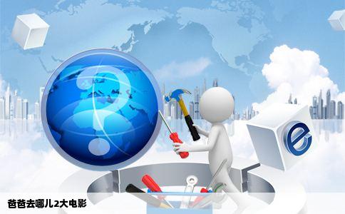 爸爸去哪儿2大电影