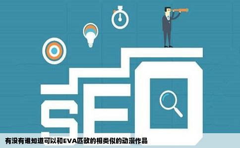 有没有谁知道可以和EVA匹敌的相类似的动漫作品