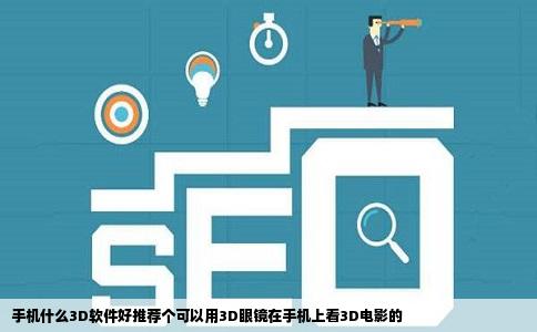 手机什么3D软件好推荐个可以用3D眼镜在手机上看3D电影的