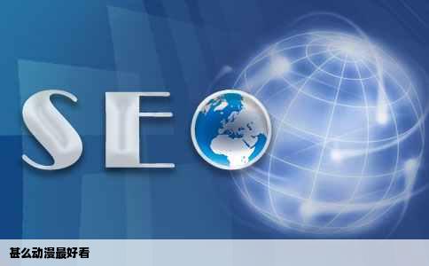 甚么动漫最好看