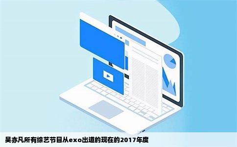 吴亦凡所有综艺节目从exo出道的现在的2017年度