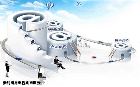 秦时明月电视剧百度云