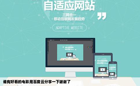 谁有好看的电影用百度云分享一下谢谢了