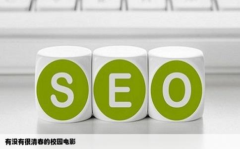 有没有很清春的校园电影