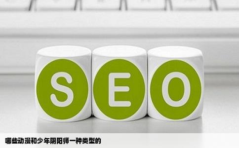 哪些动漫和少年阴阳师一种类型的