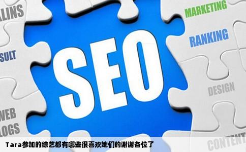 Tara参加的综艺都有哪些很喜欢她们的谢谢各位了