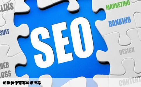 动漫神作有哪些求推荐