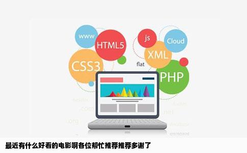 最近有什么好看的电影啊各位帮忙推荐推荐多谢了