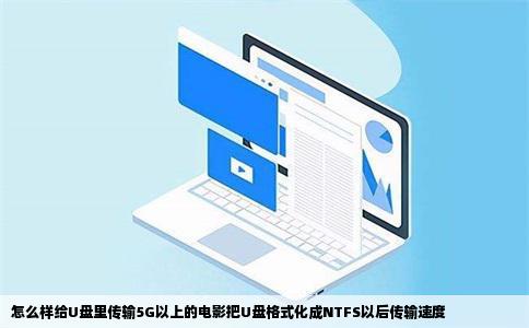 怎么样给U盘里传输5G以上的电影把U盘格式化成NTFS以后传输速度