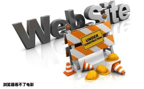 浏览器看不了电影