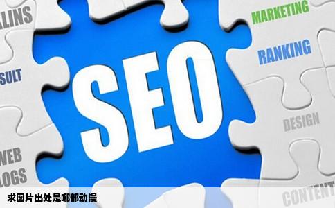 求图片出处是哪部动漫