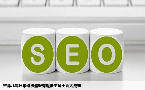 推荐几部日本动漫最好有魔法主角不要太成熟