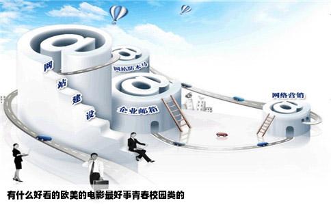 有什么好看的欧美的电影最好事青春校园类的