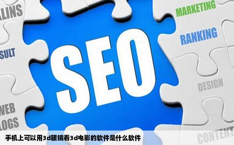 手机上可以用3d眼镜看3d电影的软件是什么软件