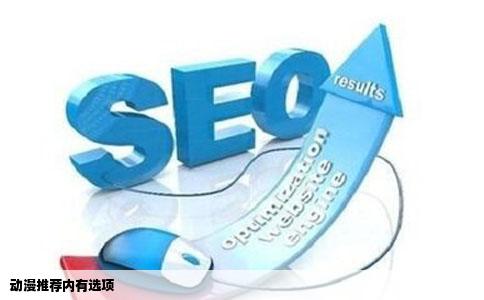 动漫推荐内有选项