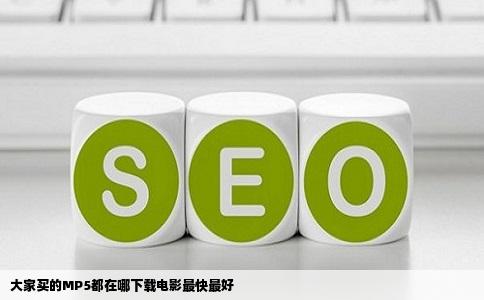 大家买的MP5都在哪下载电影最快最好