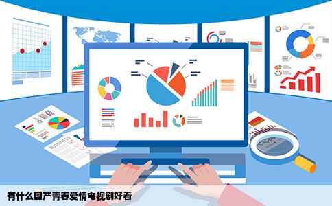 有什么国产青春爱情电视剧好看