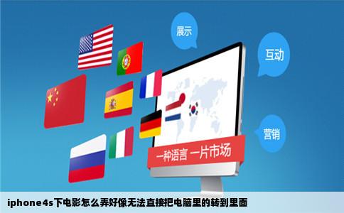 iphone4s下电影怎么弄好像无法直接把电脑里的转到里面