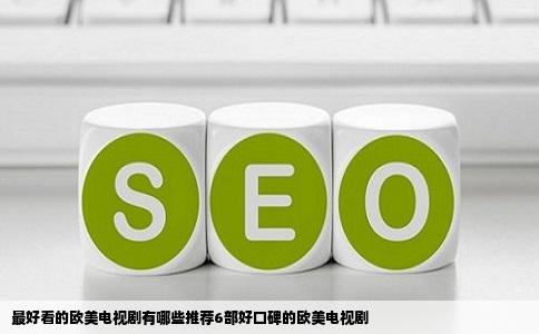 最好看的欧美电视剧有哪些推荐6部好口碑的欧美电视剧