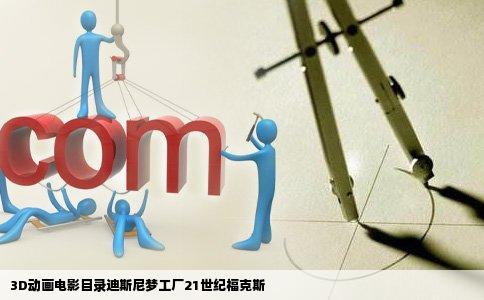 3D动画电影目录迪斯尼梦工厂21世纪福克斯