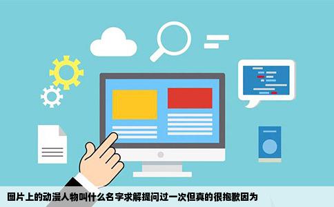 图片上的动漫人物叫什么名字求解提问过一次但真的很抱歉因为