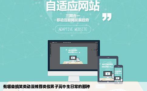 有哪些搞笑类动漫推荐类似男子高中生日常的那种