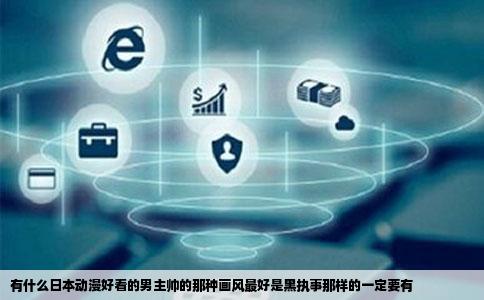 有什么日本动漫好看的男主帅的那种画风最好是黑执事那样的一定要有