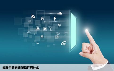 最好用的看动漫软件有什么