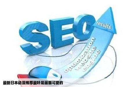 最新日本动漫推荐最好是画面可爱的