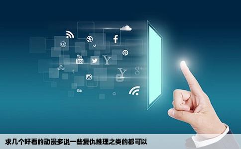 求几个好看的动漫多说一些复仇推理之类的都可以