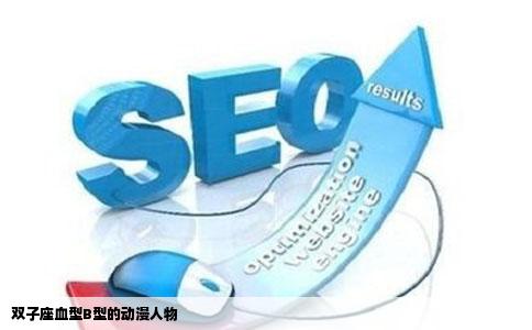 双子座血型B型的动漫人物