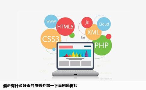 最近有什么好看的电影介绍一下喜剧恐怖片