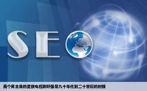 两个男主角的武侠电视剧好像是九十年代到二十世纪的时候