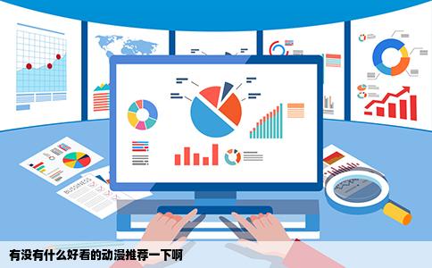 有没有什么好看的动漫推荐一下啊