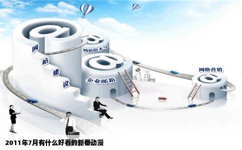 2011年7月有什么好看的新番动漫