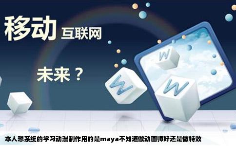 本人想系统的学习动漫制作用的是maya不知道做动画师好还是做特效