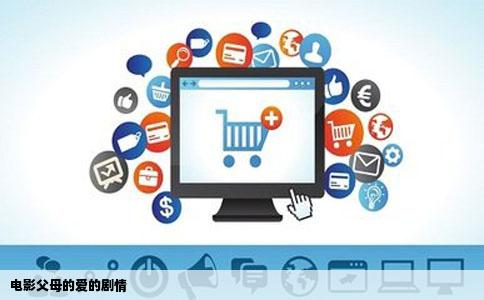 电影父母的爱的剧情