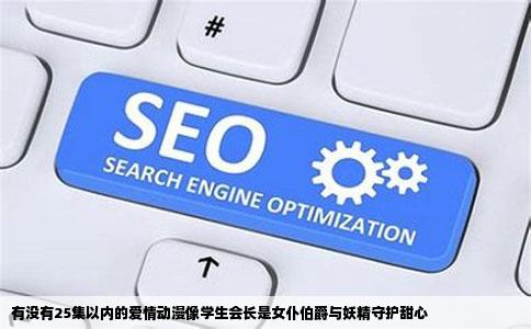 有没有25集以内的爱情动漫像学生会长是女仆伯爵与妖精守护甜心