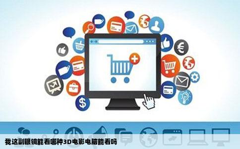 我这副眼镜能看哪种3D电影电脑能看吗