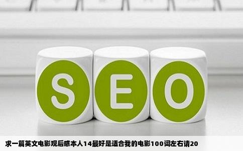 求一篇英文电影观后感本人14最好是适合我的电影100词左右请20