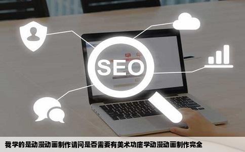 我学的是动漫动画制作请问是否需要有美术功底学动漫动画制作完全