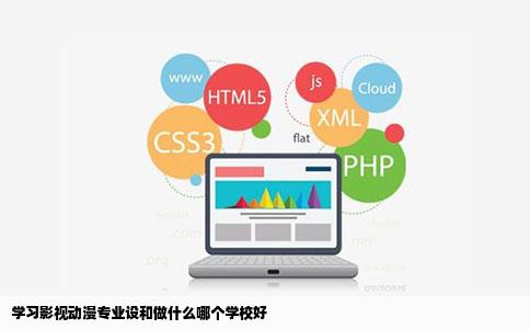 学习影视动漫专业设和做什么哪个学校好