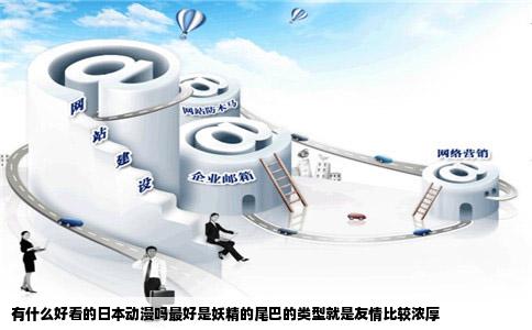 有什么好看的日本动漫吗最好是妖精的尾巴的类型就是友情比较浓厚