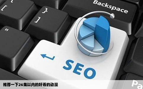 推荐一下26集以内的好看的动漫