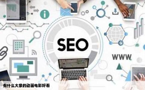 有什么大象的动画电影好看