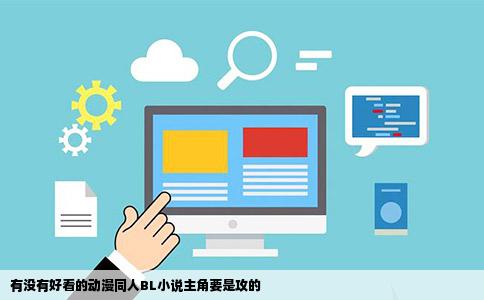 有没有好看的动漫同人BL小说主角要是攻的