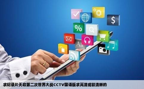 求纪录片天启第二次世界大战CCTV国语版求高清或较清晰的